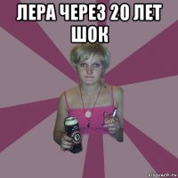 лера через 20 лет шок 