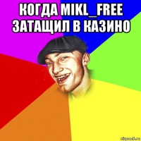 когда mikl_free затащил в казино 