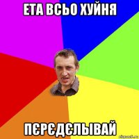 ета всьо хуйня пєрєдєлывай