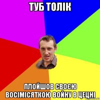 туб толік плойшов своєю восімісяткою войну в цецні