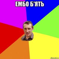 ембо б'ять 