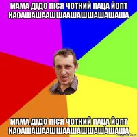 мама дідо піся чоткий паца йопт на0ашашаашшаашашшашашаша мама дідо піся чоткий паца йопт на0ашашаашшаашашшашашаша