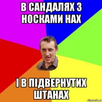 в сандалях з носками нах і в підвернутих штанах