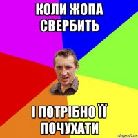 коли жопа свербить і потрібно її почухати