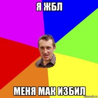 я жбл меня мак избил