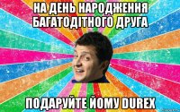 на день народження багатодітного друга подаруйте йому durex