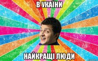 в укаїни найкращі люди