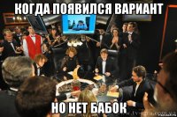 когда появился вариант но нет бабок