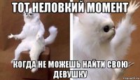 тот неловкий момент когда не можешь найти свою девушку