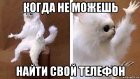 когда не можешь найти свой телефон