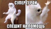 супер герой спешит на помошь