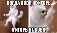 когда вова не игорь а игорь не вова