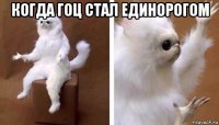 когда гоц стал единорогом 