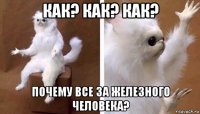 как? как? как? почему все за железного человека?