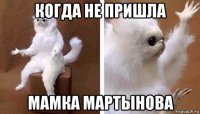 когда не пришла мамка мартынова