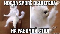 когда spore вылетела на рабочий стол