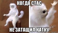 когда стас не затащил катку