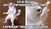 когда ждешь зарегистрировавшихся участников а приходит только mail delivery