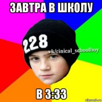 завтра в школу в 3:33