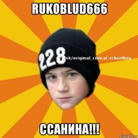 rukoblud666 ссанина!!!