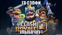 го сэлфи улыбочку !