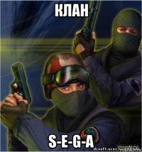 клан s-e-g-a