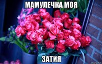 мамулечка моя затия
