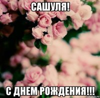 сашуля! с днем рождения!!!