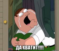  да хватит!!!!