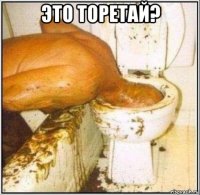 это торетай? 