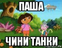 паша чини танки