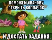 поможем иванову открыть колпачок и достать задания