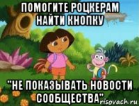 помогите роцкерам найти кнопку "не показывать новости сообщества"