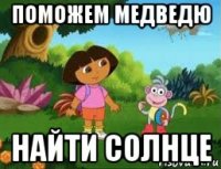 поможем медведю найти солнце