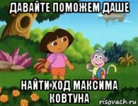 давайте поможем даше найти ход максима ковтуна