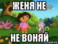 женя не не воняй