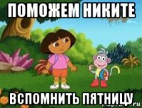 поможем никите вспомнить пятницу