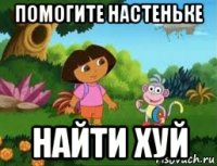 помогите настеньке найти хуй