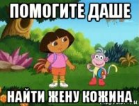 помогите даше найти жену кожина