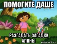 помогите даше разгадать загадки алины
