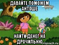 давайте поможем антоше найти денег на дрочильню