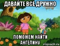 давайте все дружно поможем найти ангелину