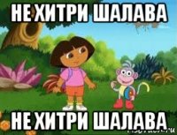 не хитри шалава не хитри шалава