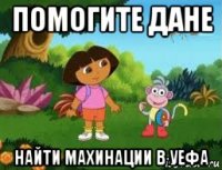 помогите дане найти махинации в уефа