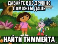 давайте все дружно поможем даше найти тиммейта