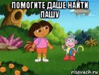 помогите даше найти пашу 