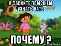 а давайте поможем узнать кате почему ?
