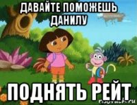 давайте поможешь данилу поднять рейт