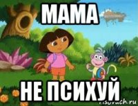 мама не психуй