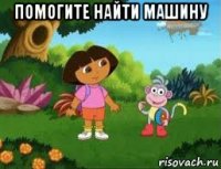помогите найти машину 